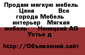 Продам мягкую мебель. › Цена ­ 7 000 - Все города Мебель, интерьер » Мягкая мебель   . Ненецкий АО,Устье д.